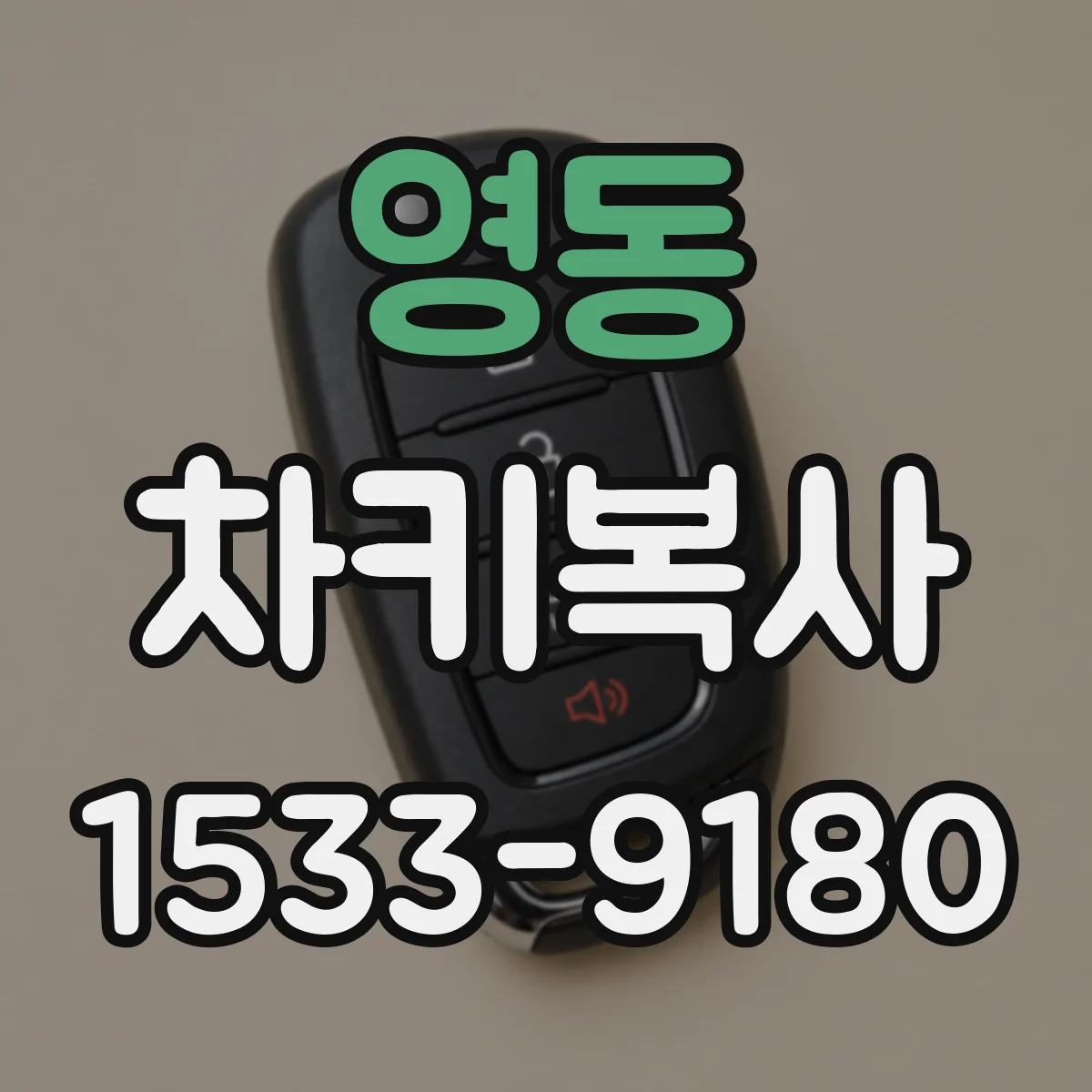영동 차키복사