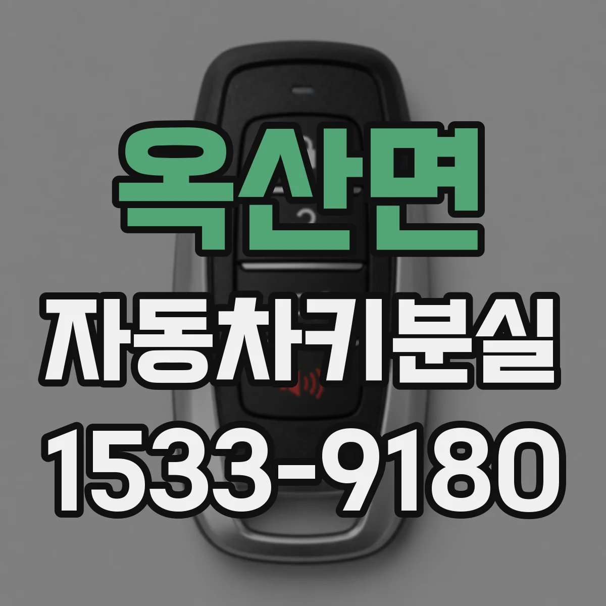 옥산면 자동차키분실