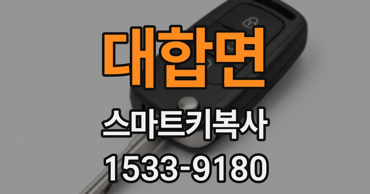 대합면 스마트키복사