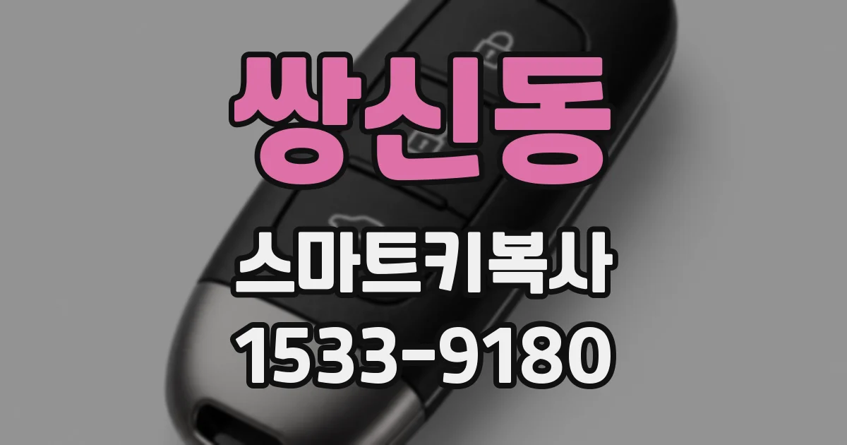 쌍신동 스마트키복사