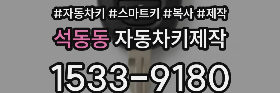 석동동 자동차키제작
