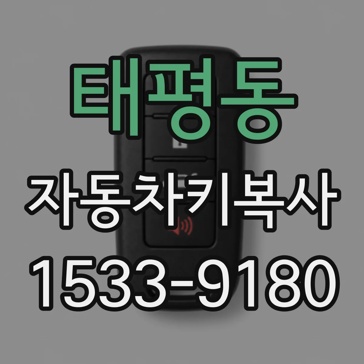 태평동 자동차키복사