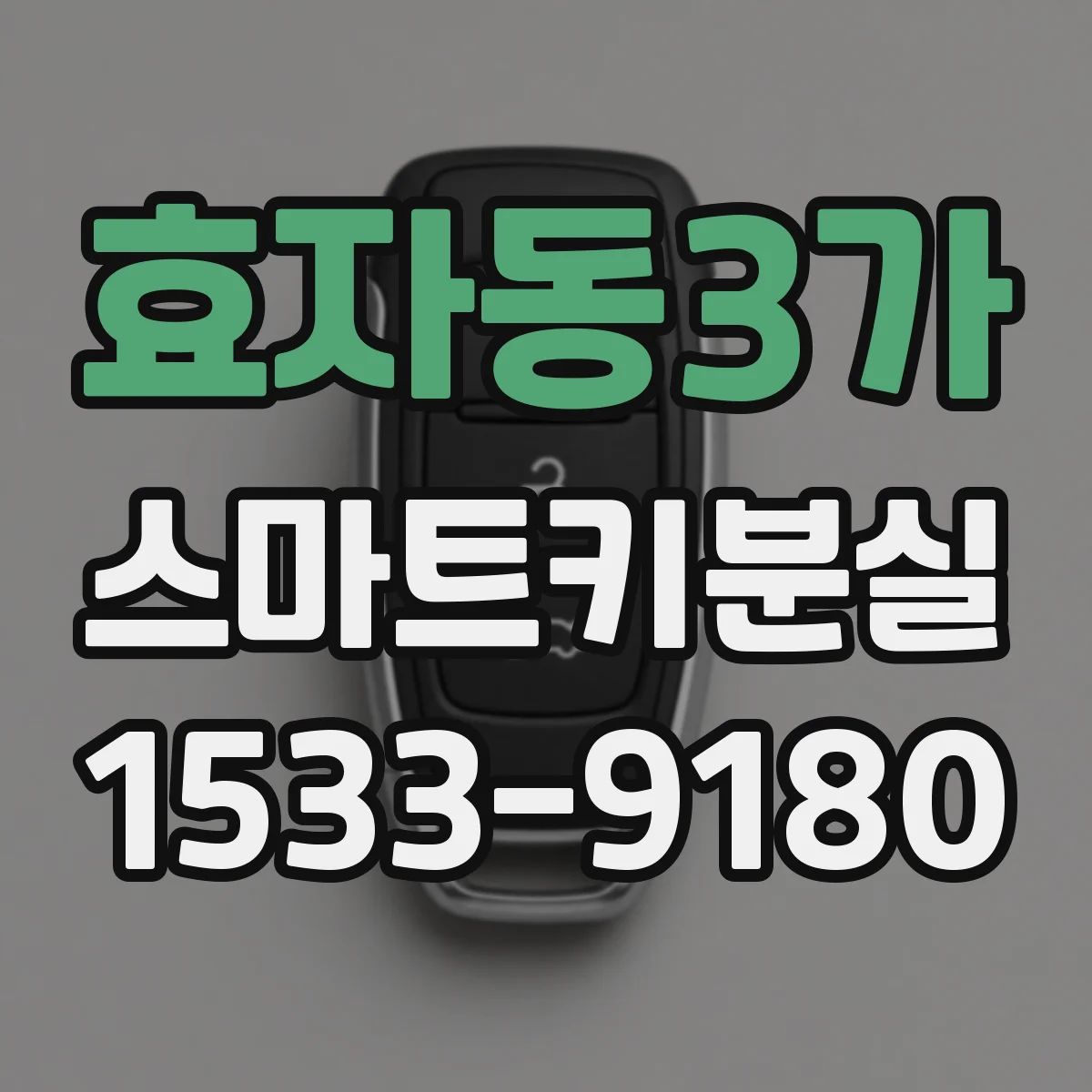 효자동3가 스마트키분실