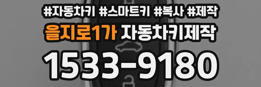 을지로1가 자동차키제작