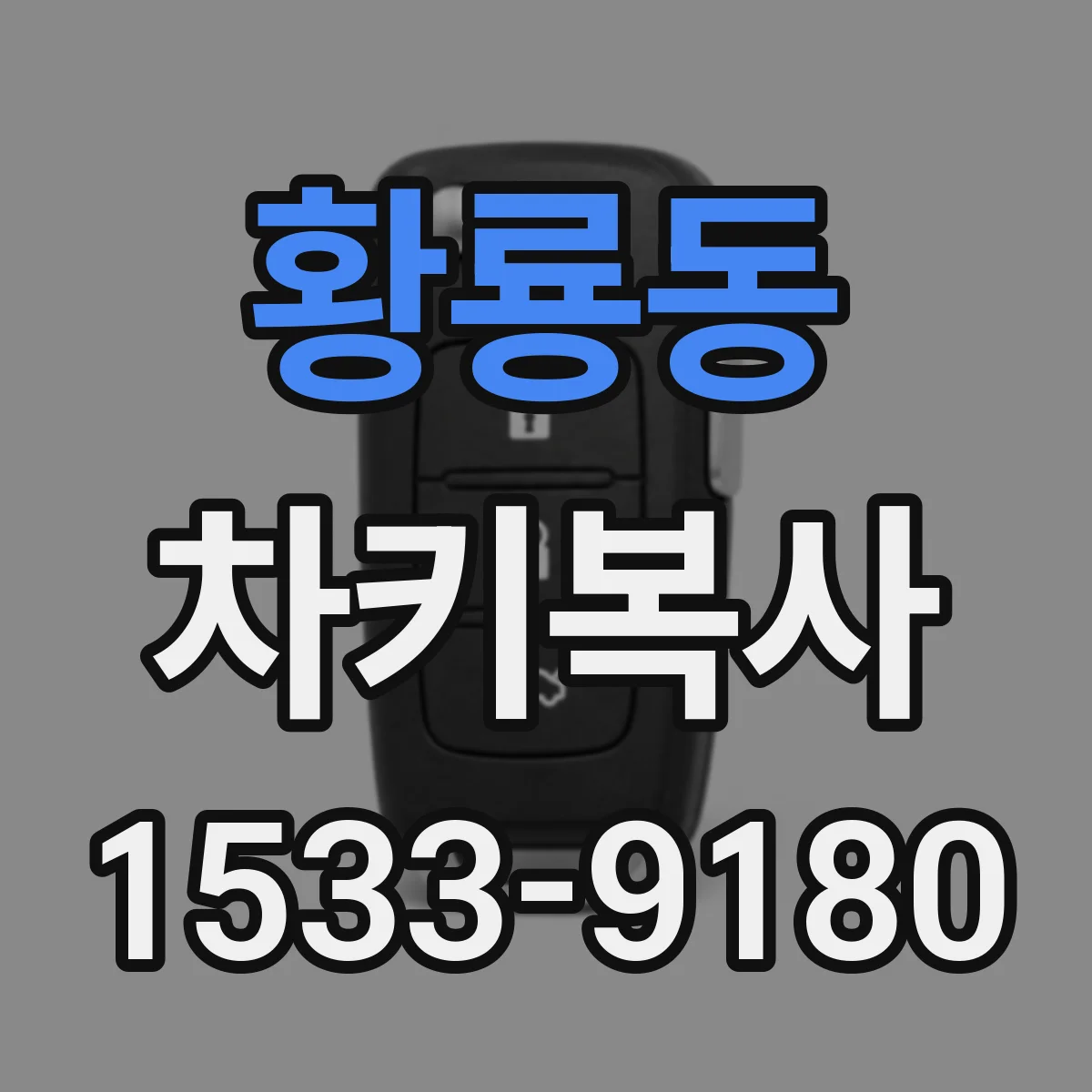 황룡동 차키복사