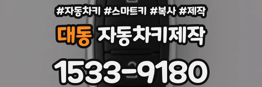 대동 자동차키제작