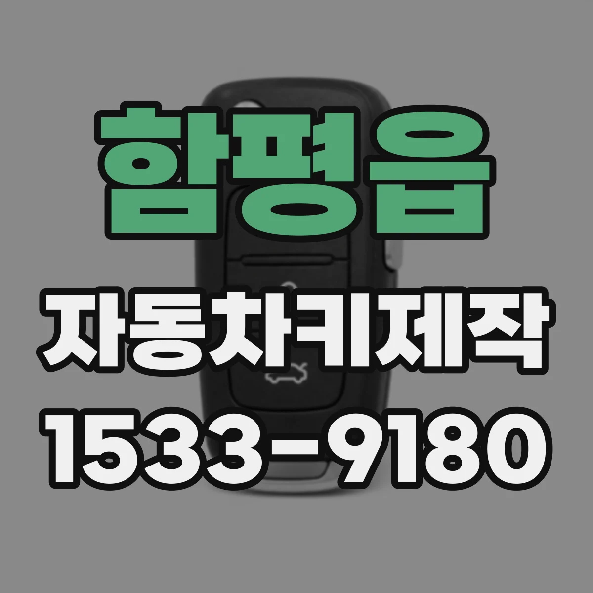 함평읍 자동차키제작