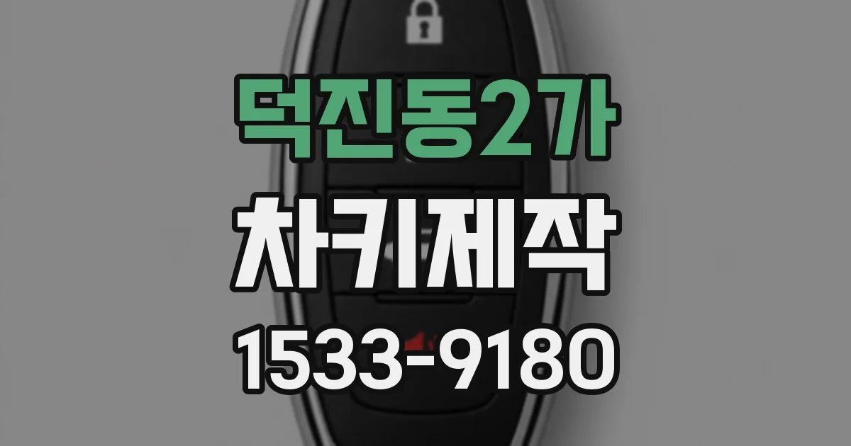 덕진동2가 차키제작