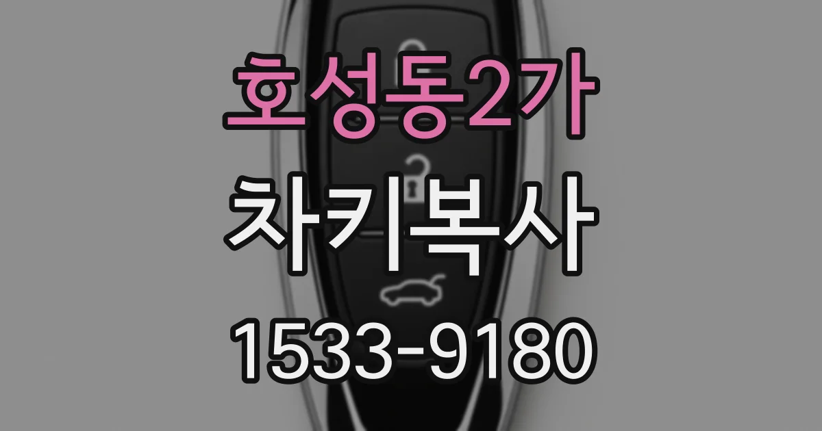 호성동2가 차키복사