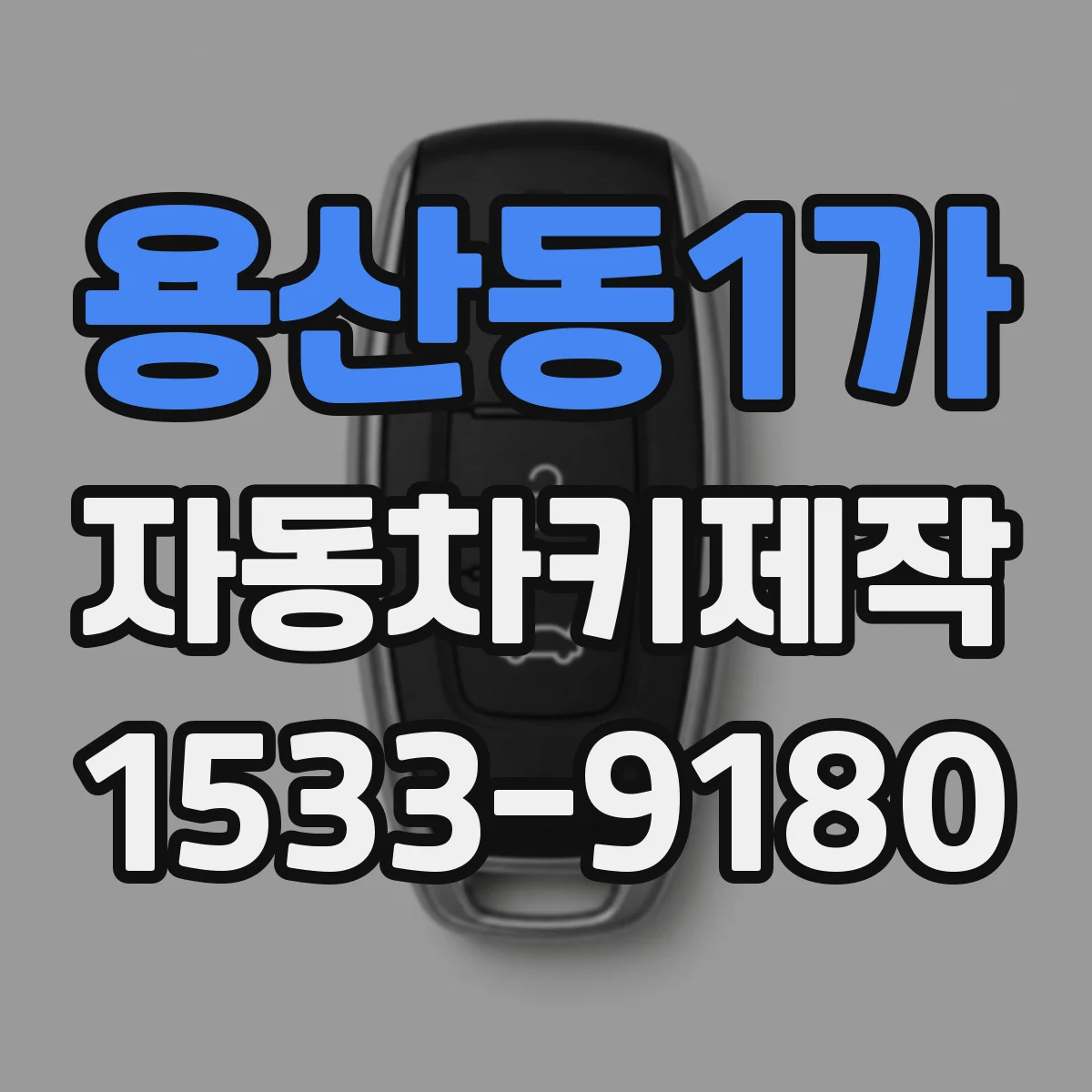 용산동1가 자동차키제작
