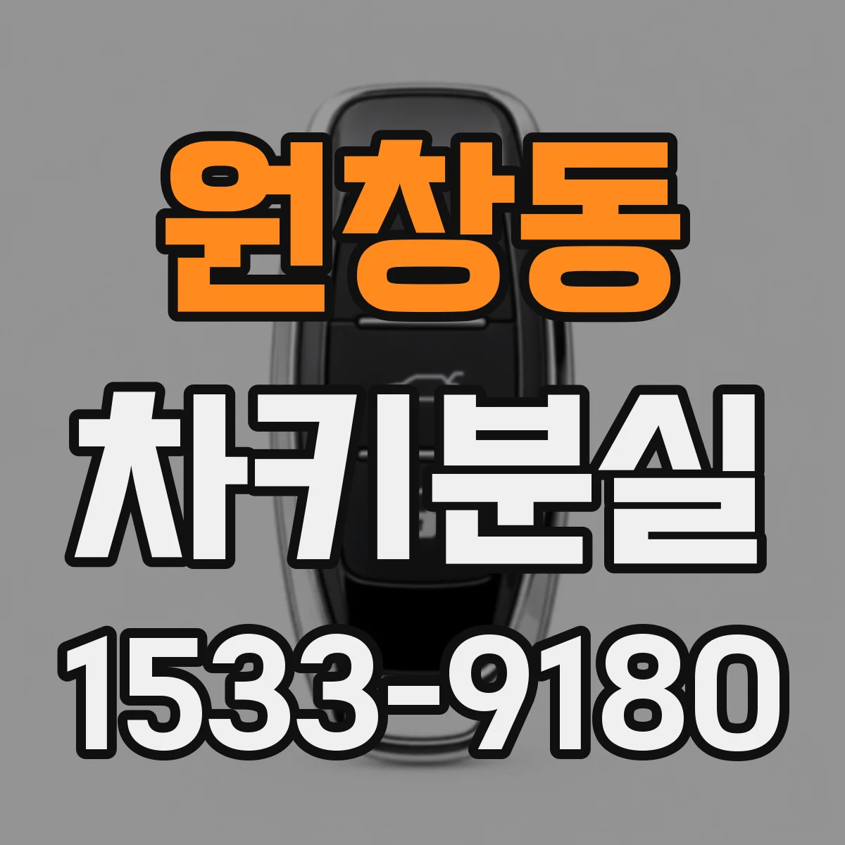 원창동 차키분실