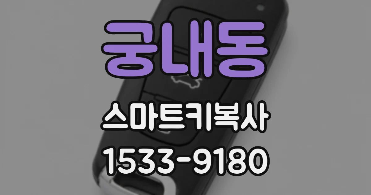 궁내동 스마트키복사