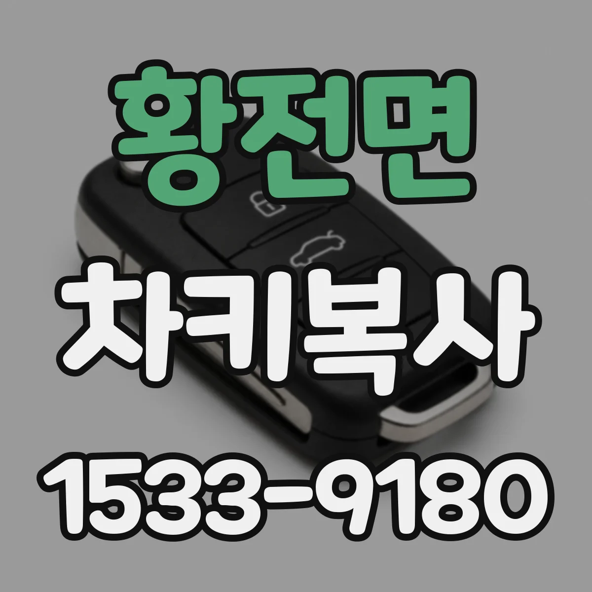 황전면 차키복사