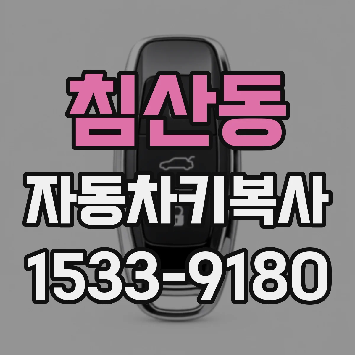 침산동 자동차키복사