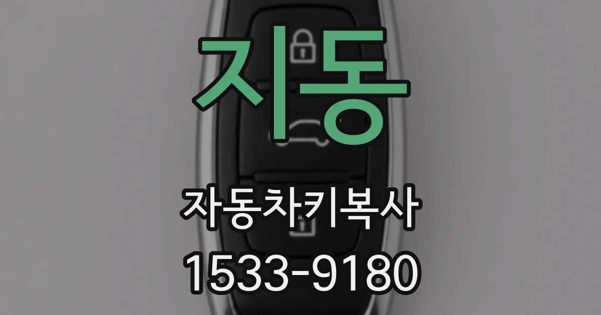 지동 자동차키복사