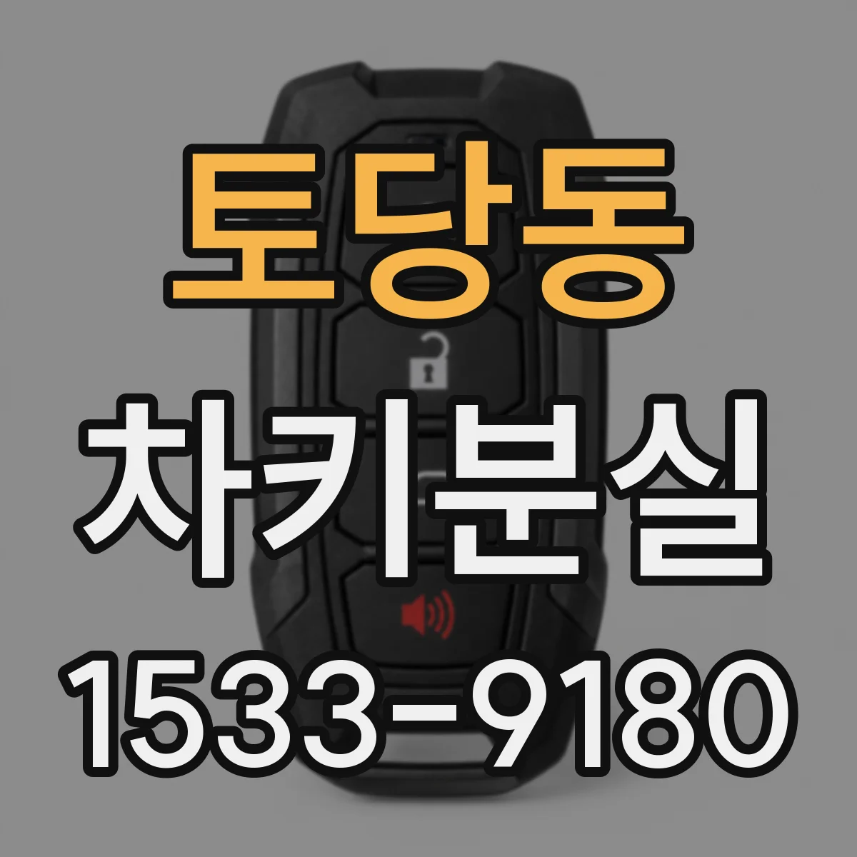 토당동 차키분실