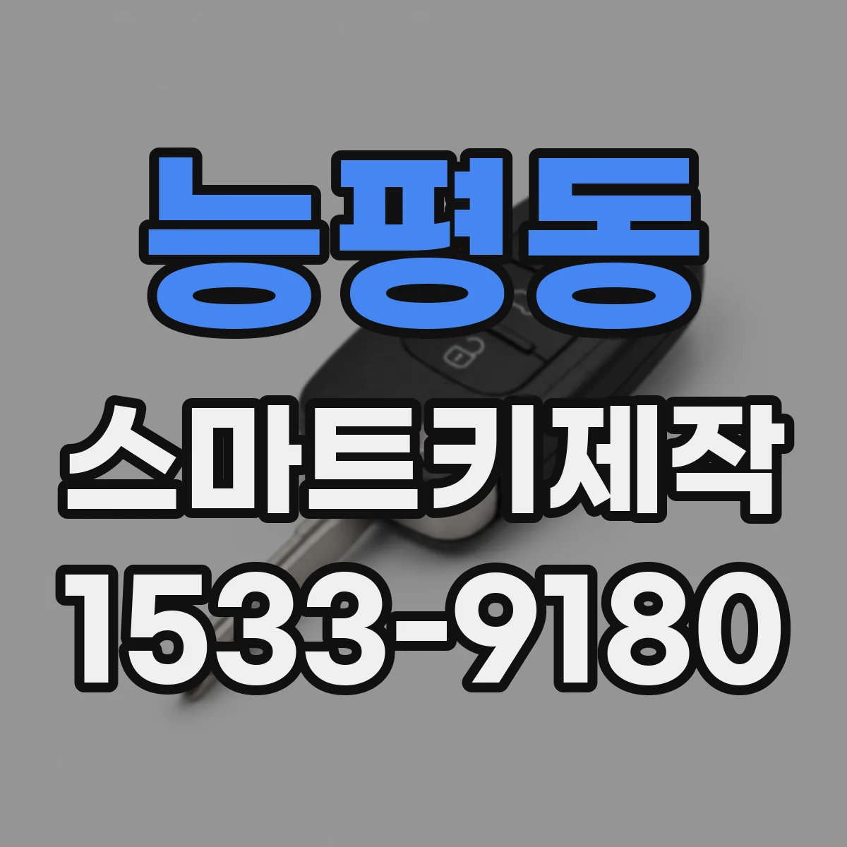 능평동 스마트키제작