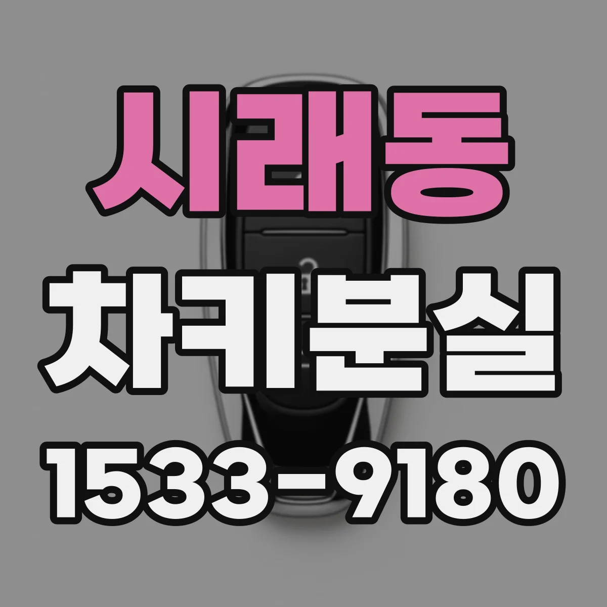 시래동 차키분실