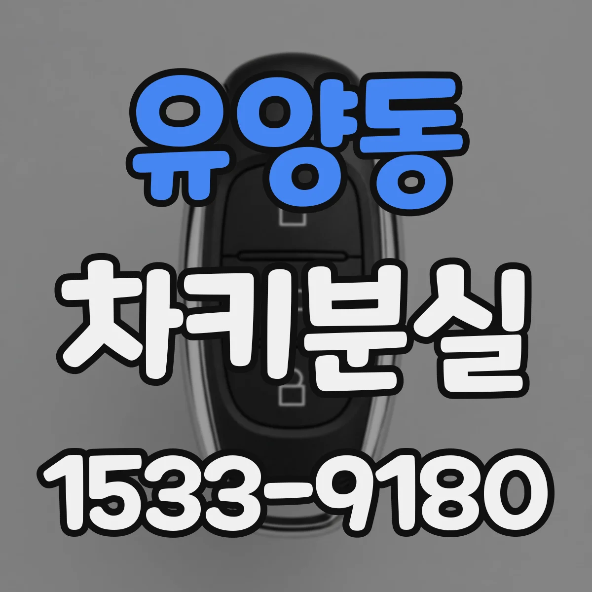 유양동 차키분실
