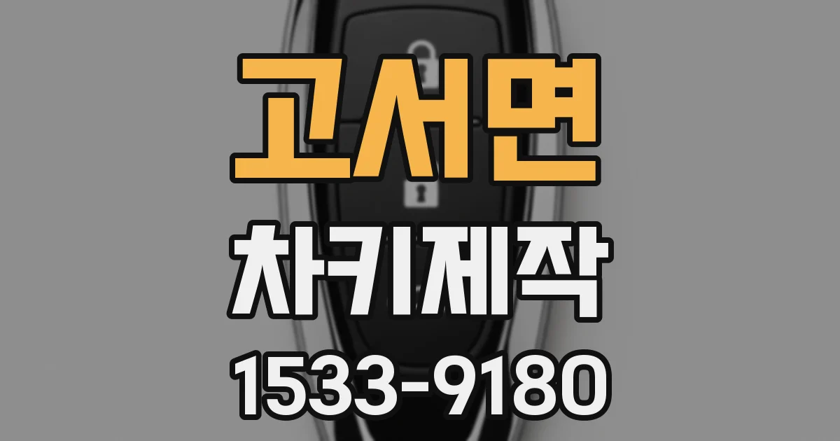 고서면 차키제작