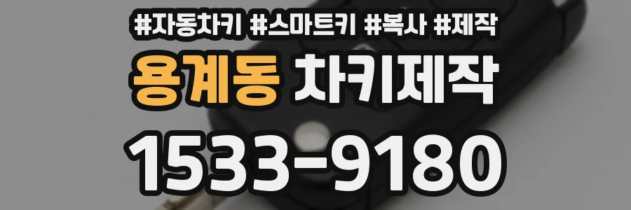 용계동 차키제작