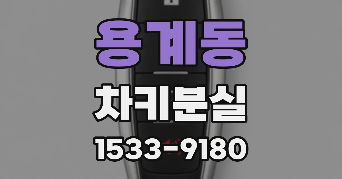 용계동 차키분실