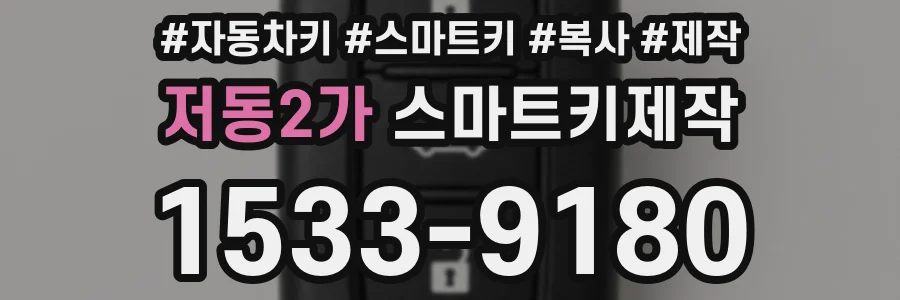 저동2가 스마트키제작