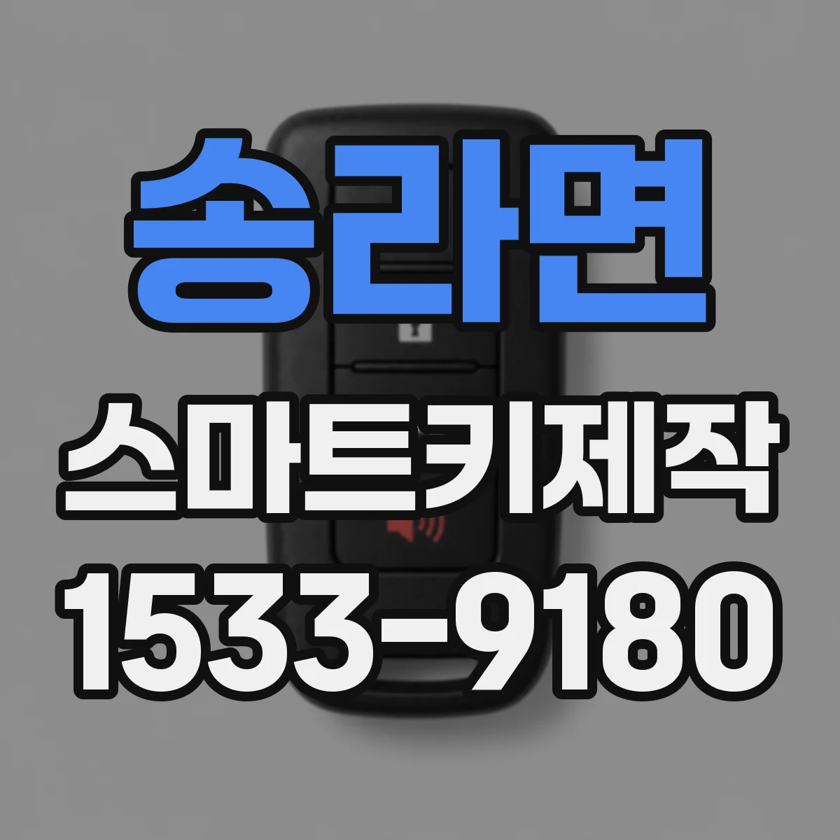 송라면 스마트키제작