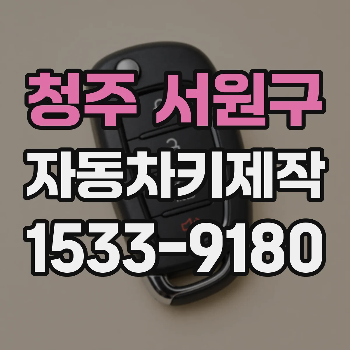 청주 서원구 자동차키제작
