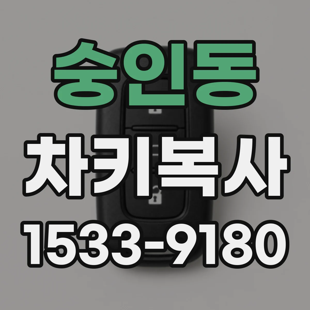 숭인동 차키복사