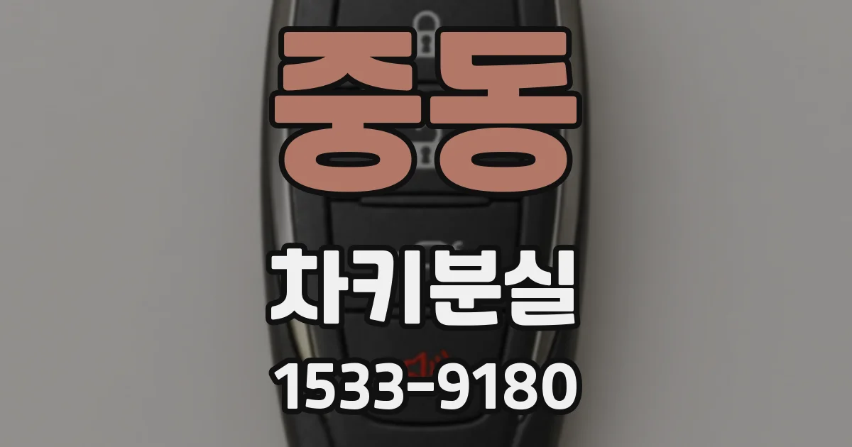 중동 차키분실