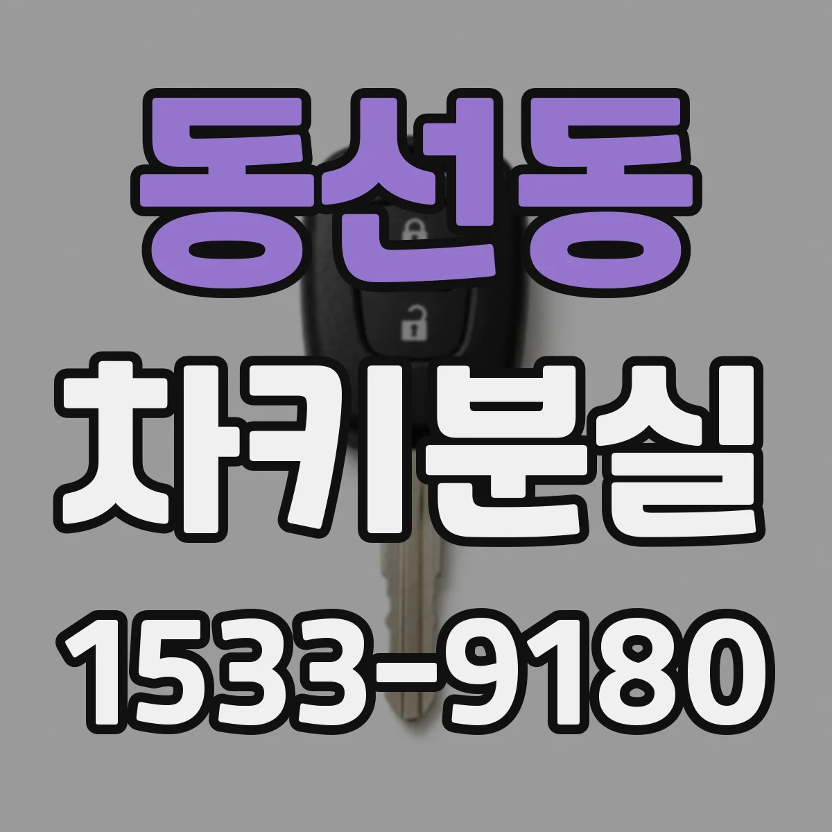 동선동 차키분실
