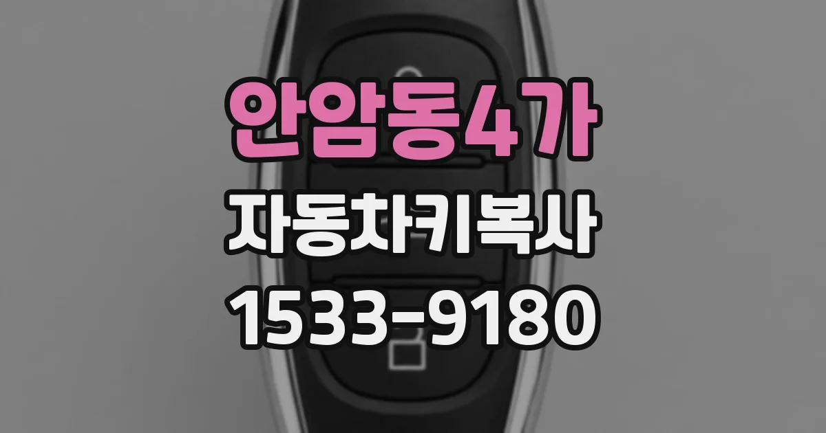 안암동4가 자동차키복사