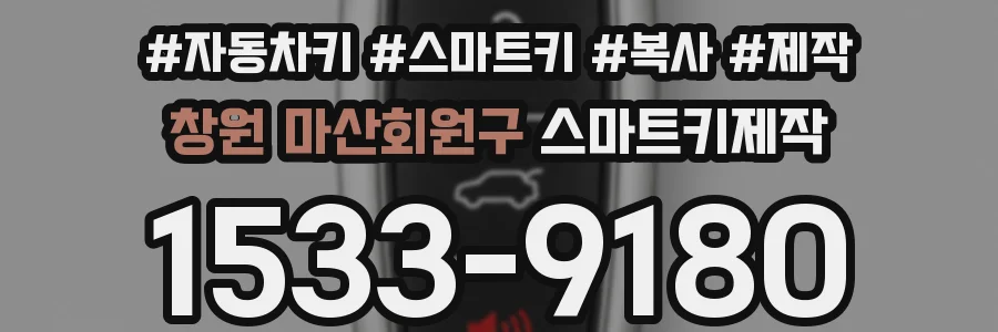창원 마산회원구 스마트키제작