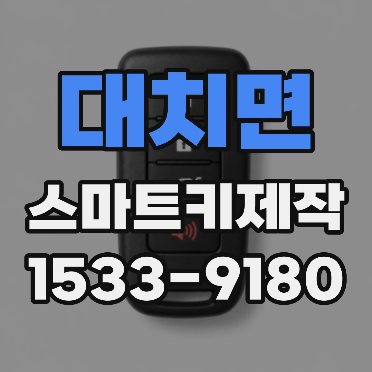 대치면 스마트키제작