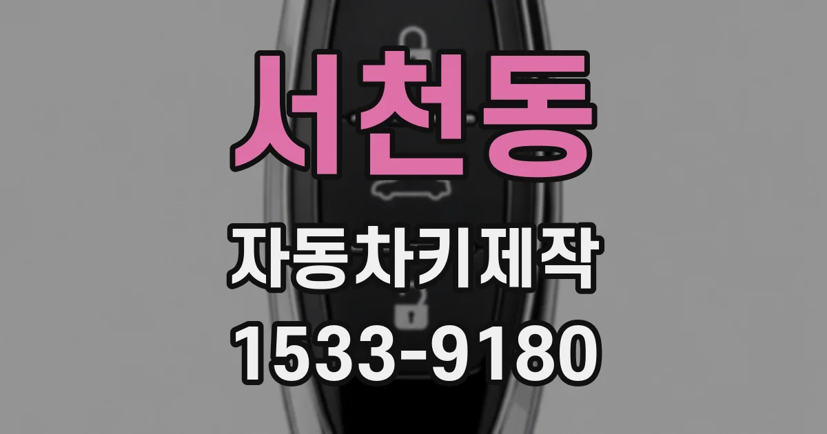 서천동 자동차키제작