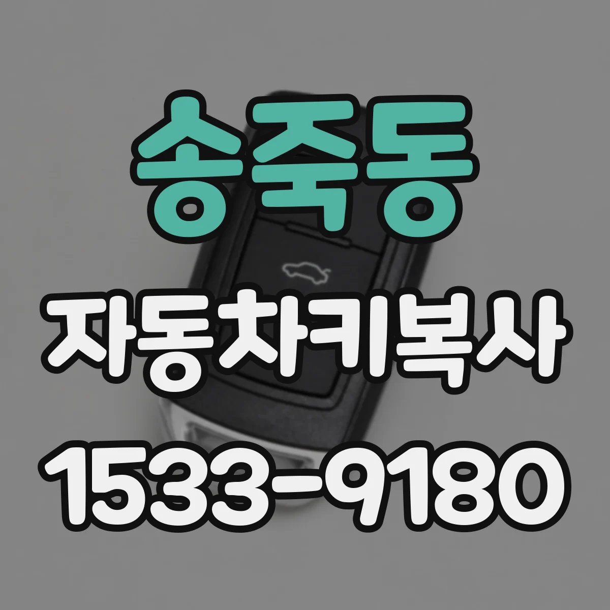 송죽동 자동차키복사