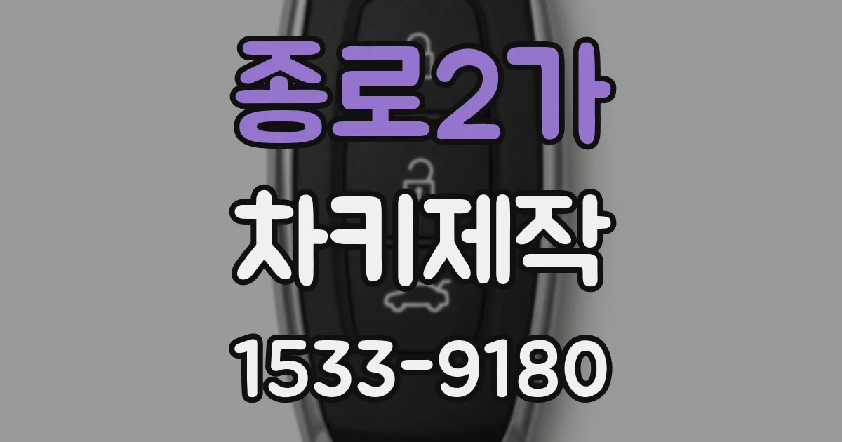 종로2가 차키제작