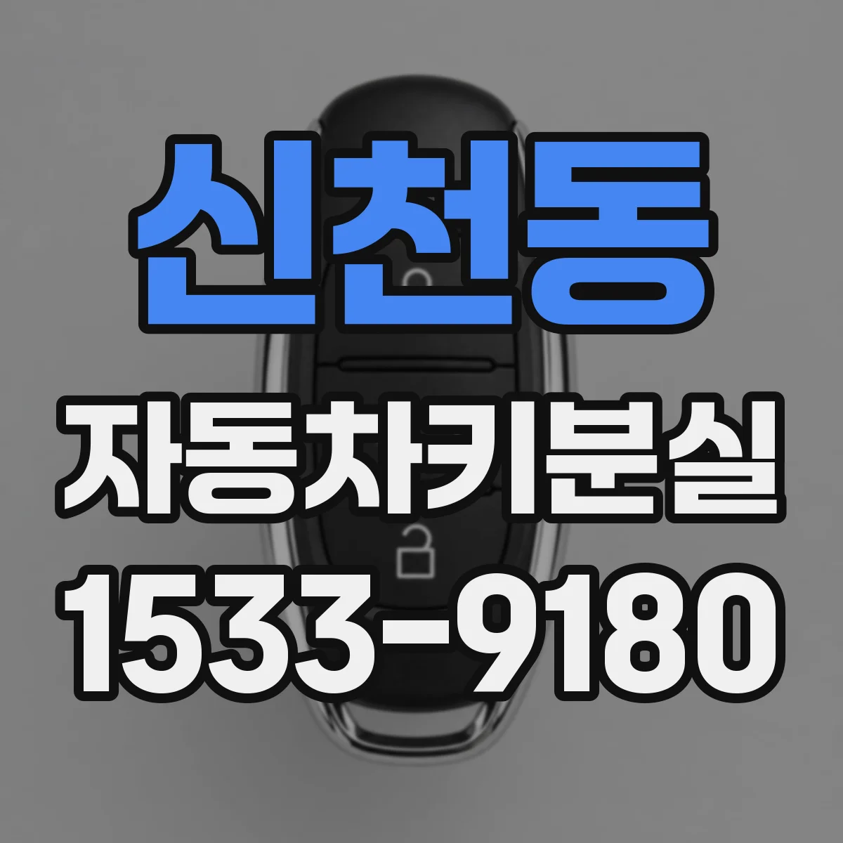 신천동 자동차키분실