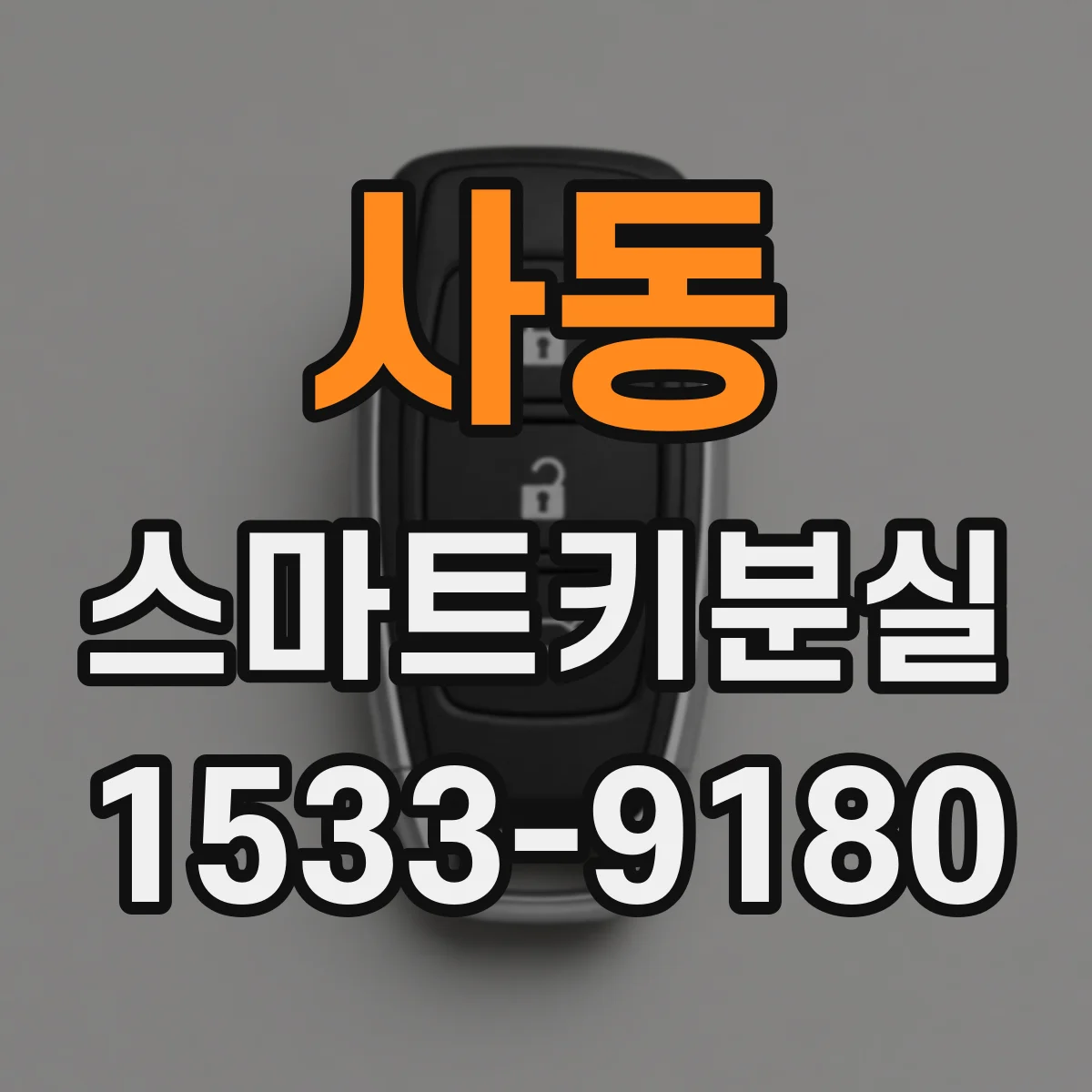 사동 스마트키분실