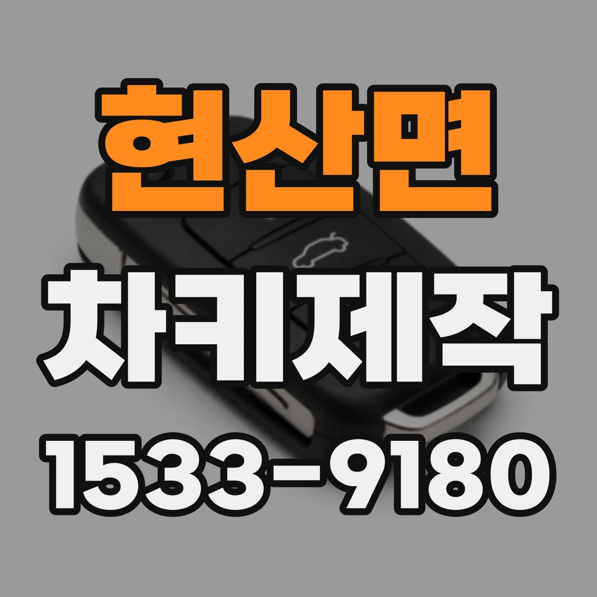 현산면 차키제작