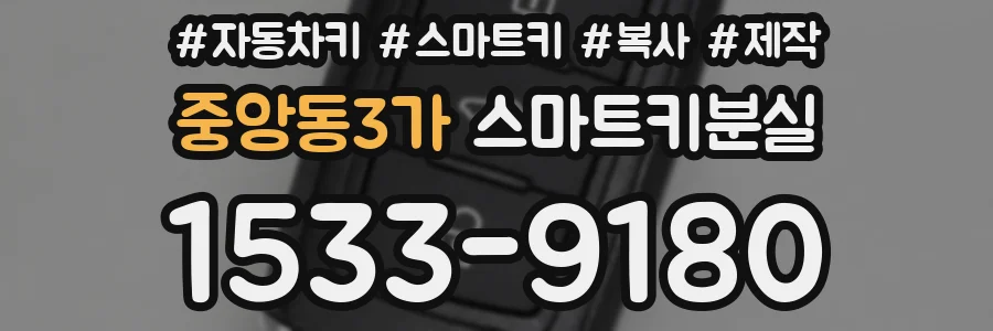 중앙동3가 스마트키분실