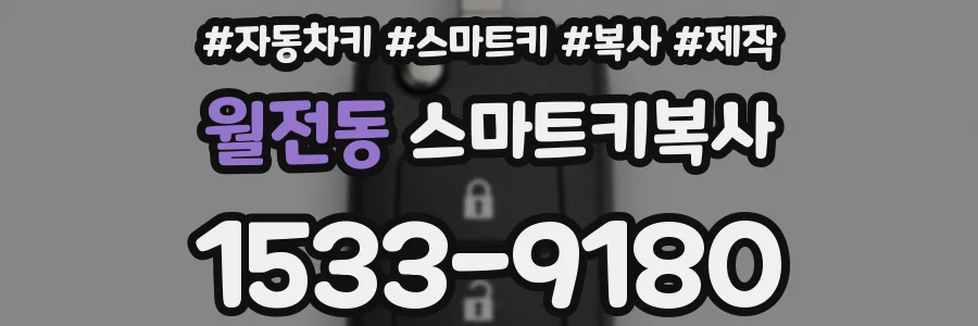 월전동 스마트키복사