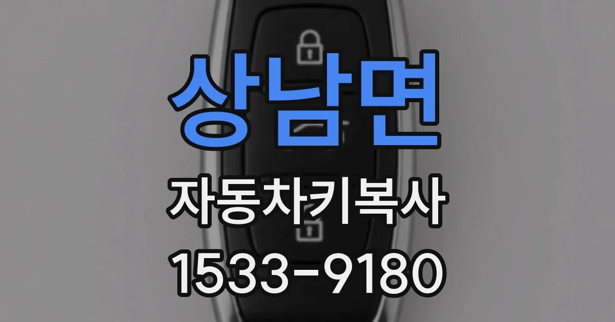 상남면 자동차키복사