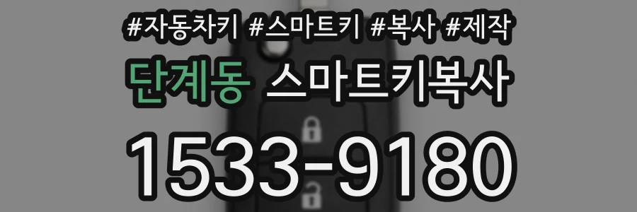 단계동 스마트키복사