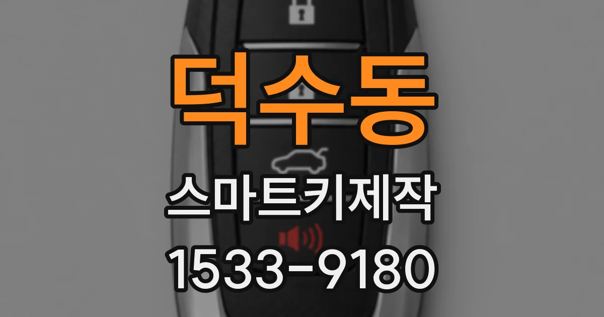 덕수동 스마트키제작