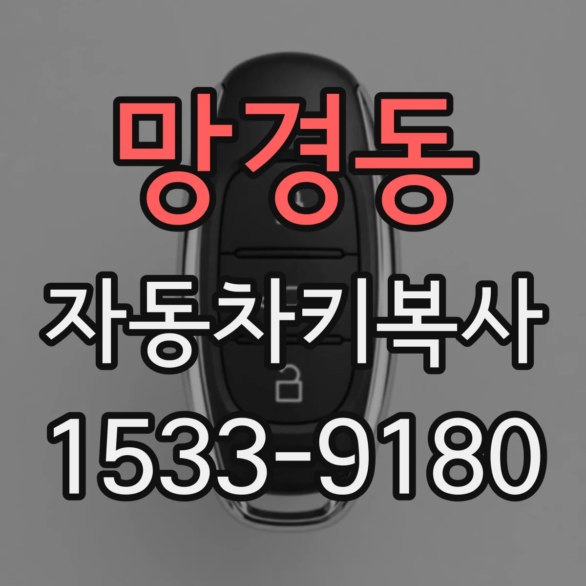 망경동 자동차키복사