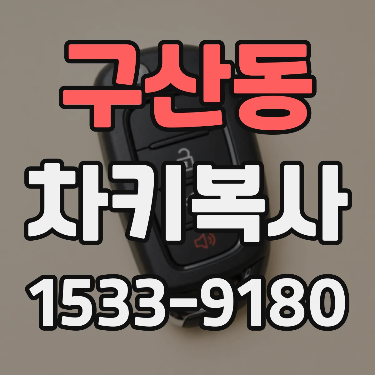구산동 차키복사
