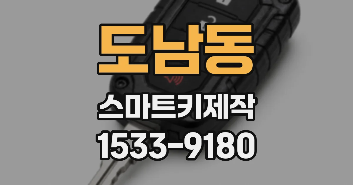 도남동 스마트키제작
