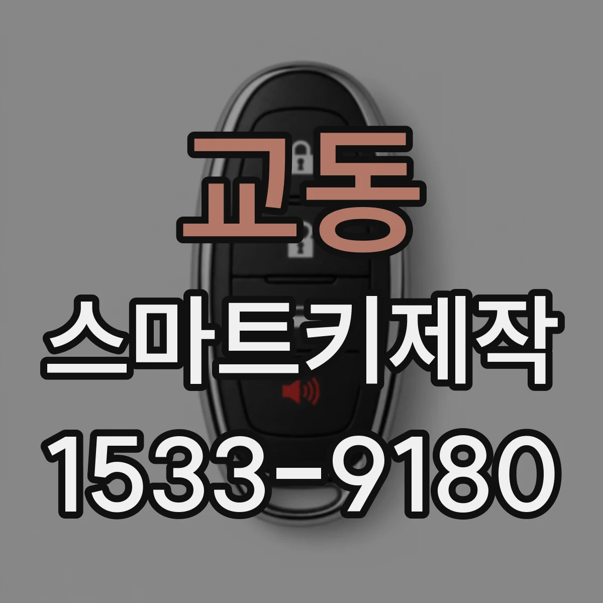 교동 스마트키제작